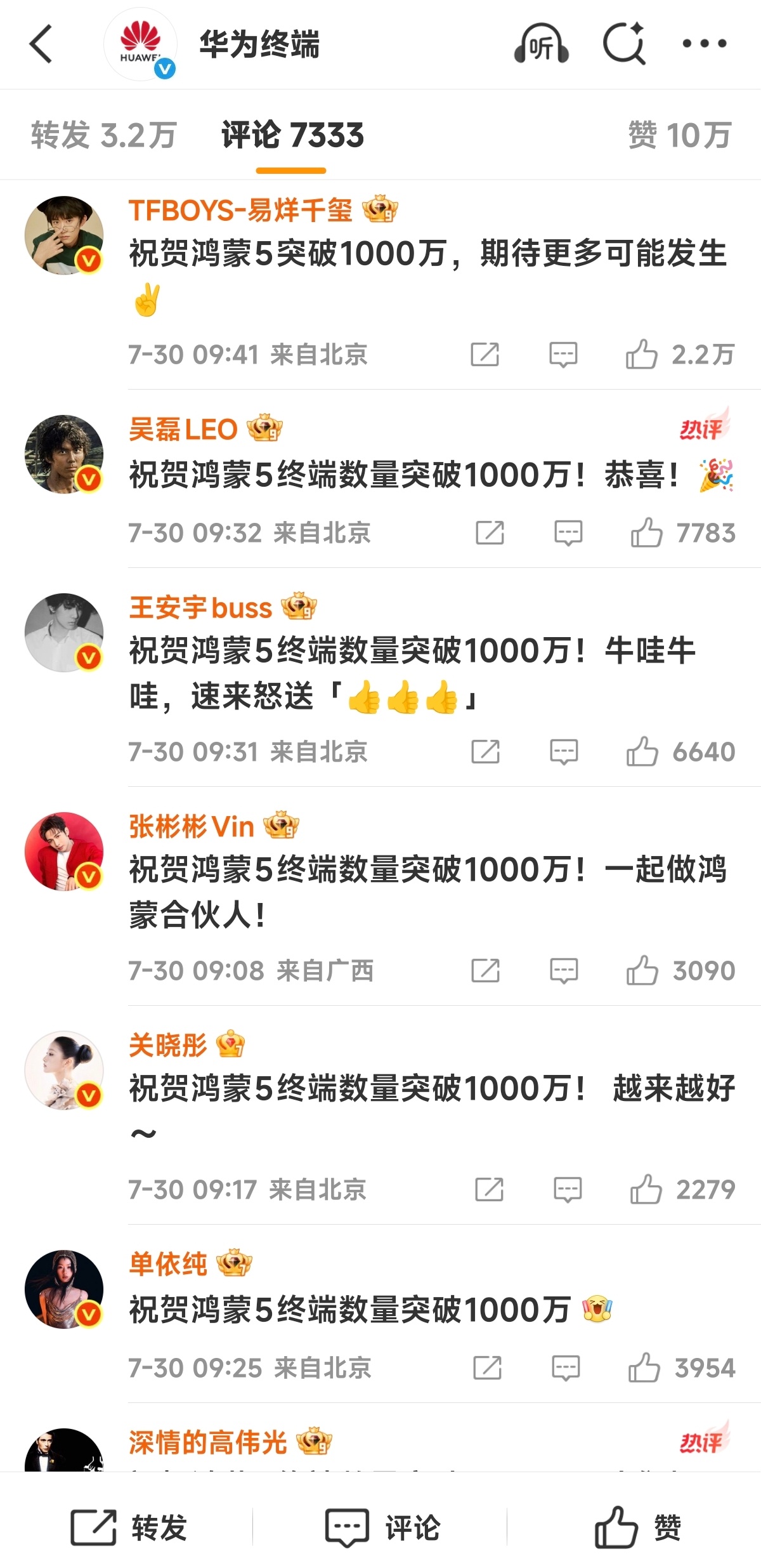 好久没看到这种大场面了，华为终端评论区，清一色的大明星 ​​​