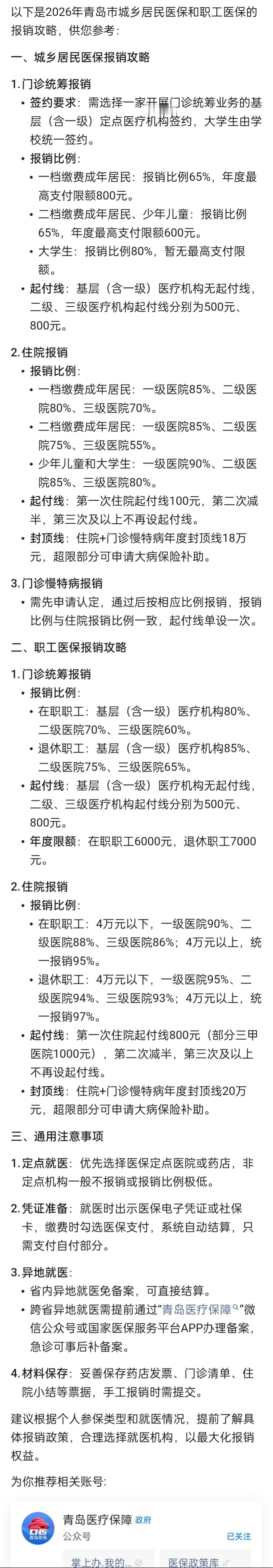 2026年青岛市城乡居民医保+职工医保报销攻略