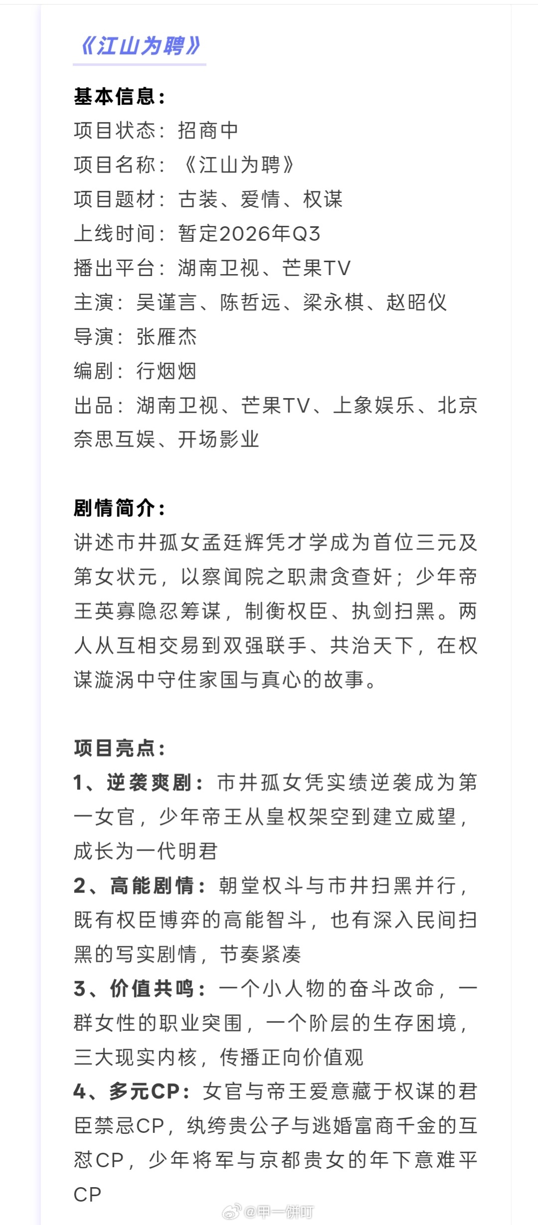 吴谨言｜陈哲远《江山为聘》播前招商，预计7月26日湖南卫视黄金档、芒果TV开播1