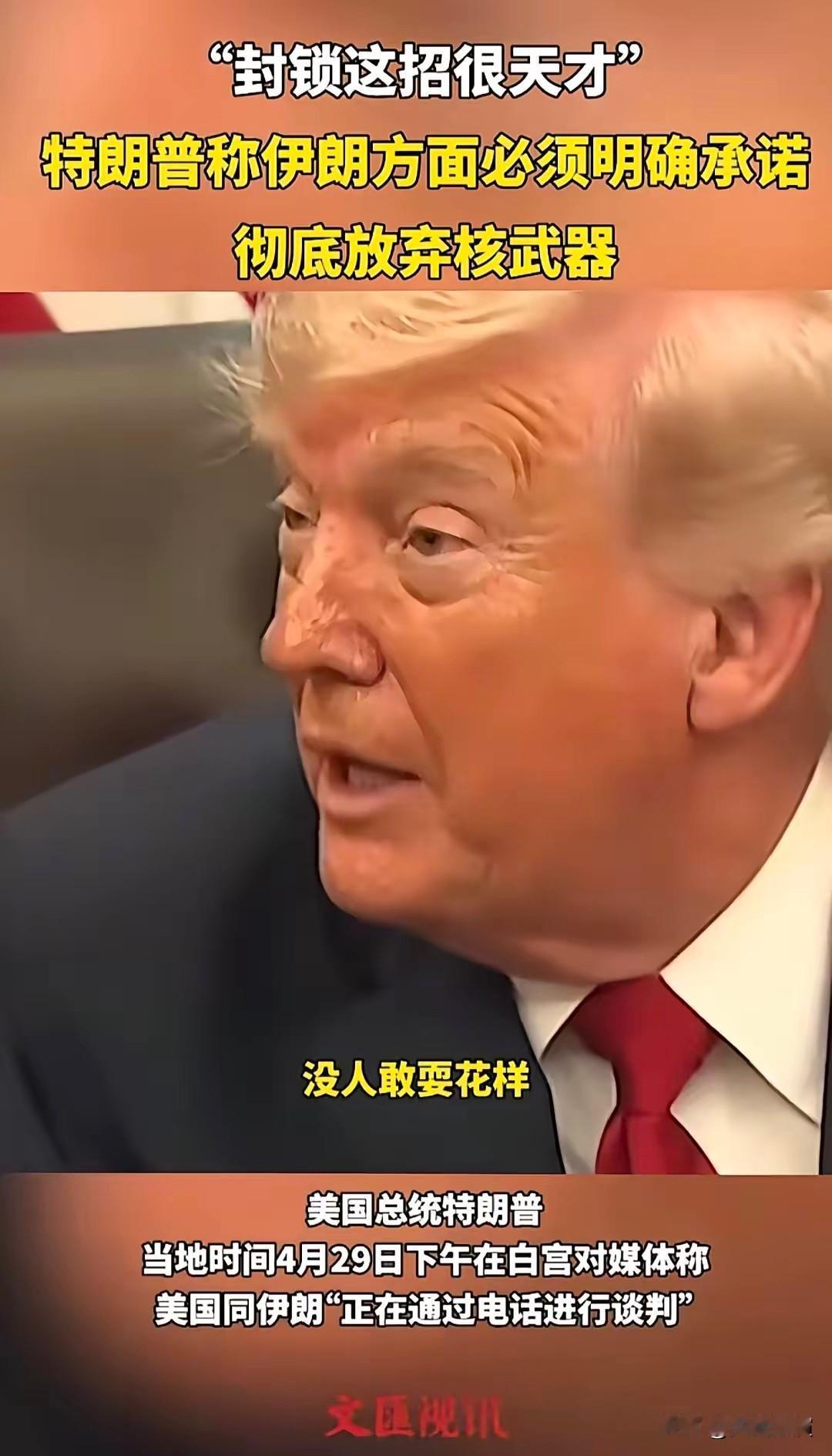 连特朗普都直呼，都不知道哪个这么天才，想出封锁这招

特朗普自己公开承认，封锁这