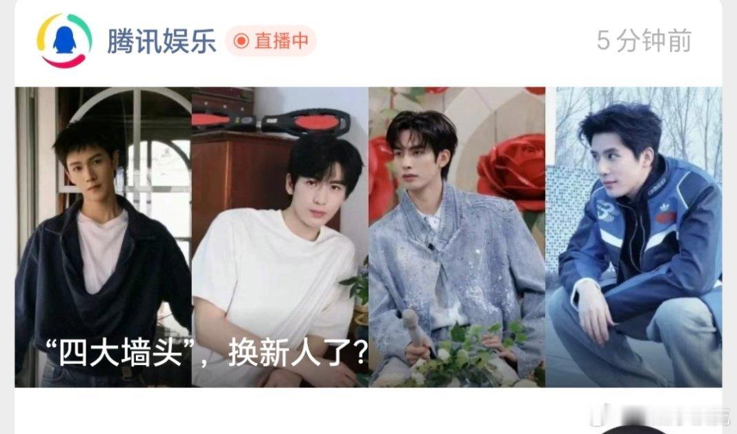 🐧评的新四大墙头:张凌赫、宋威龙、李昀锐和王安宇 ​​​