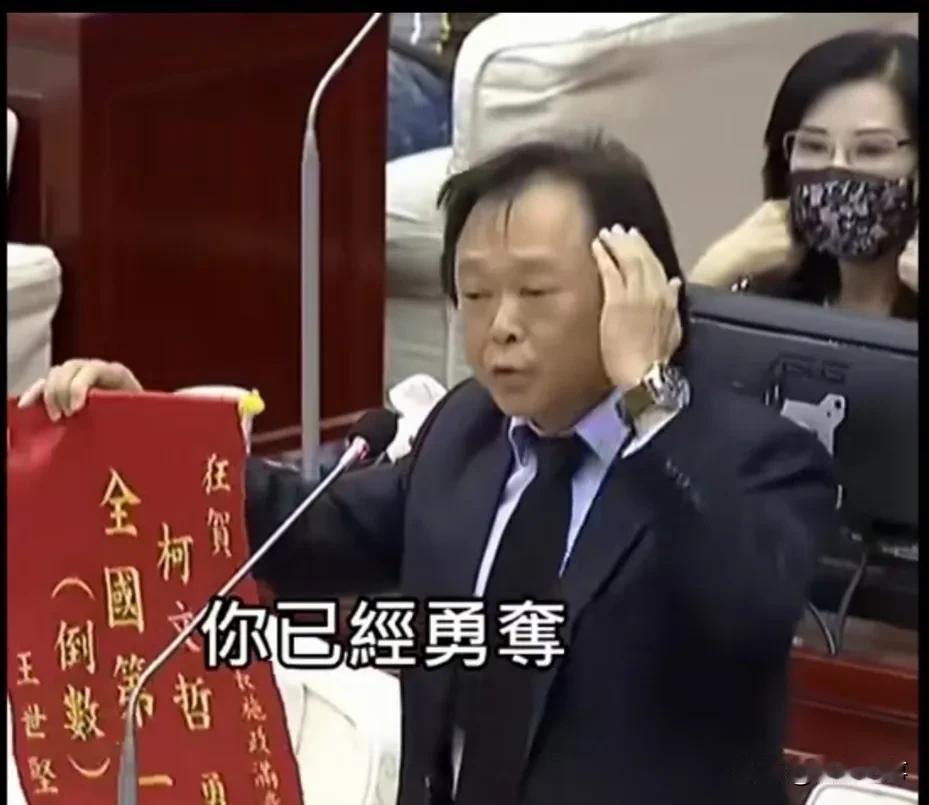 王世坚送给时任台北市长柯文哲锦旗——倒数第一
    王世坚在台北市议会上当面跟