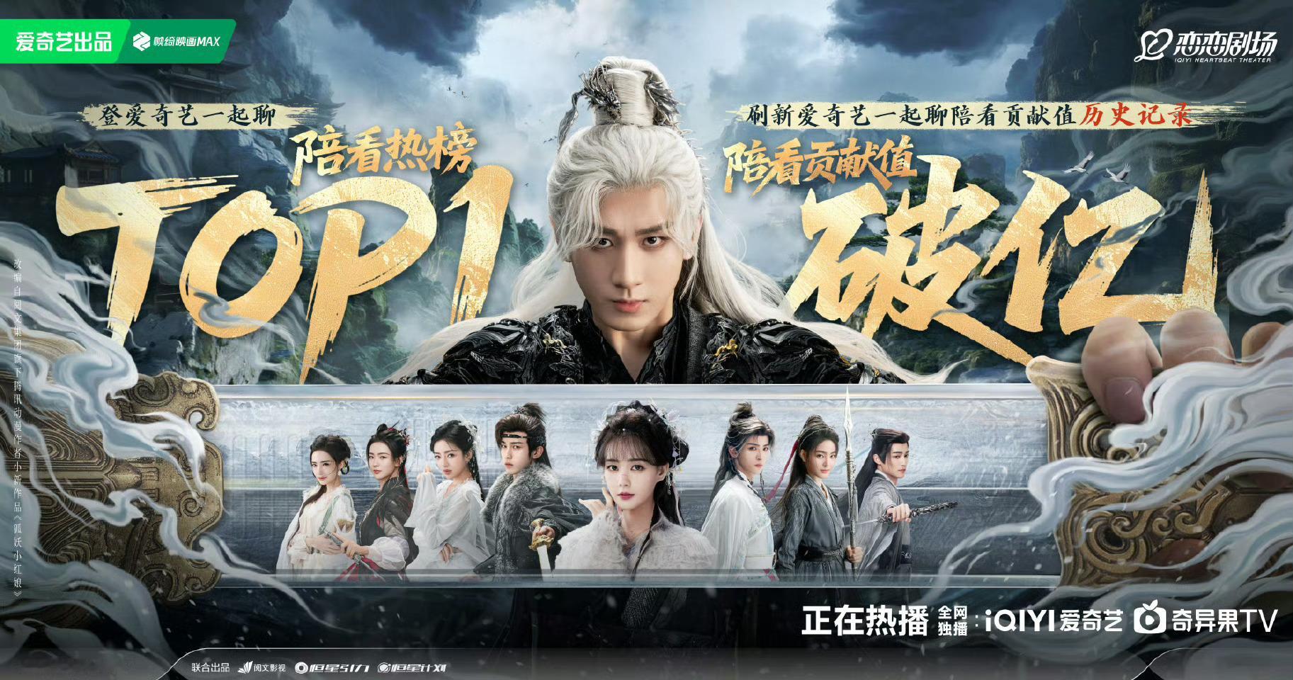 还得是成毅！成毅天地剑心刷新爱奇艺直播记录，陪看贡献值破亿，成毅值得！ ​​​