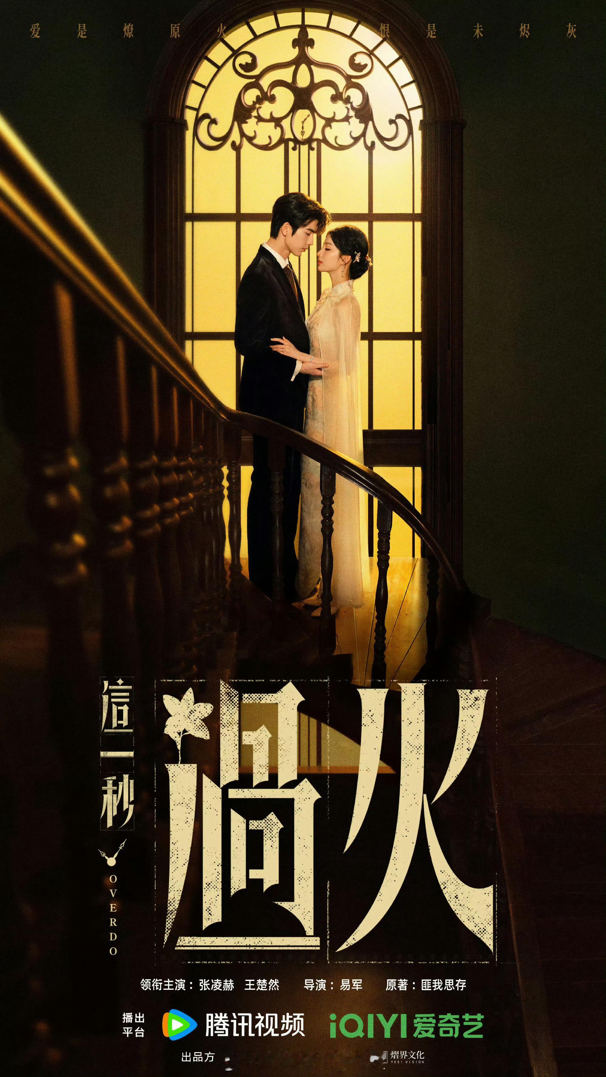 张凌赫，王楚然《这一秒过火》开始播前招商了，同样作为🐧🥝联播剧，路透还挺出圈