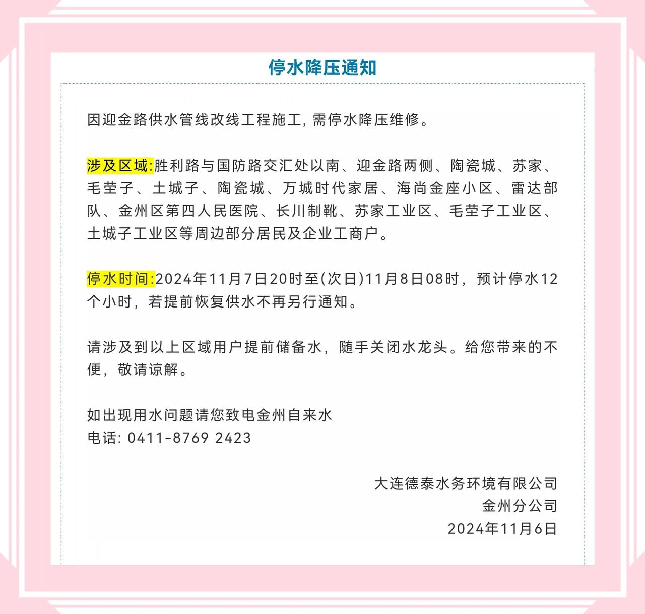  大连德泰水务发布最新停水通知！

部分区域停水，停水时间：2024年11月7日