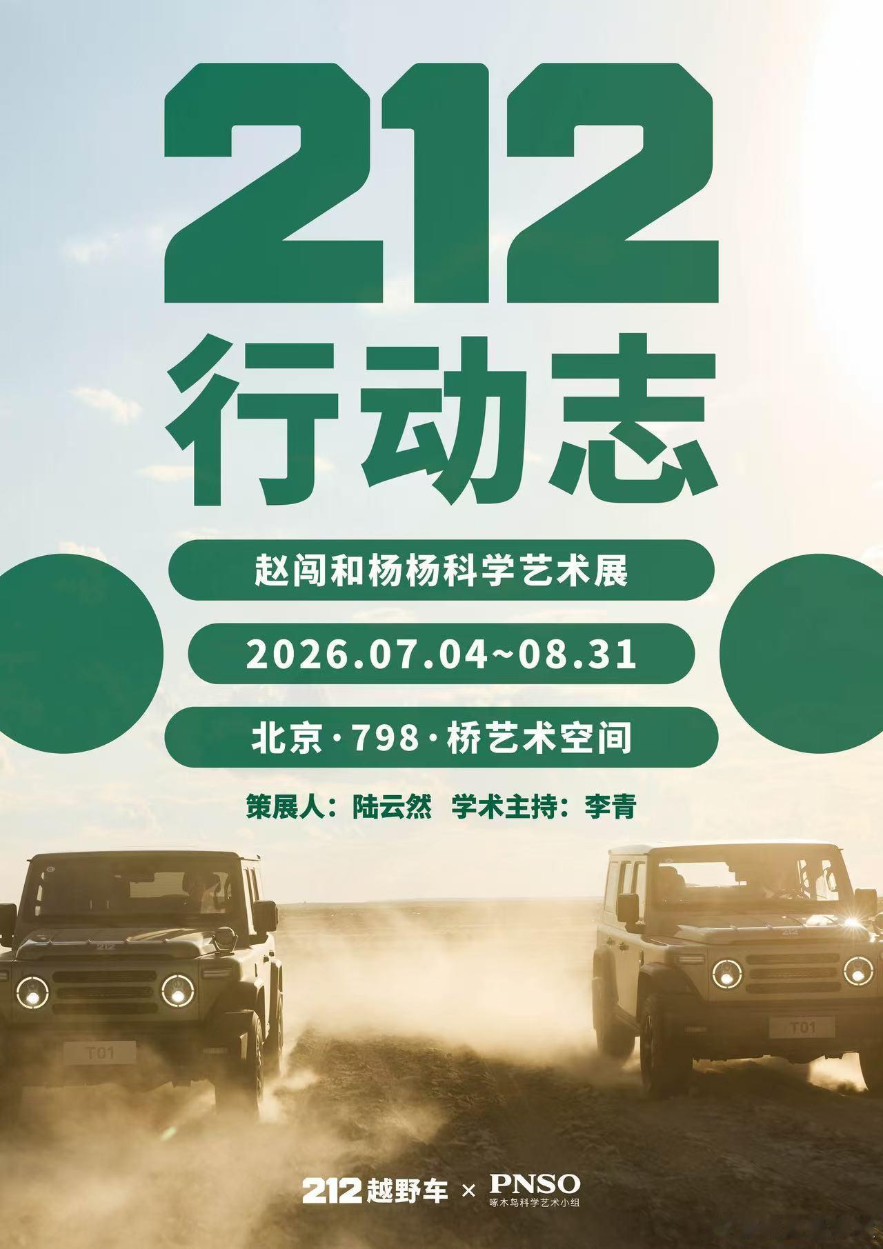 212行动志世界探索计划赵闯和杨杨科学艺术展车轮碾过旷野，笔墨描摹生灵，两种不同