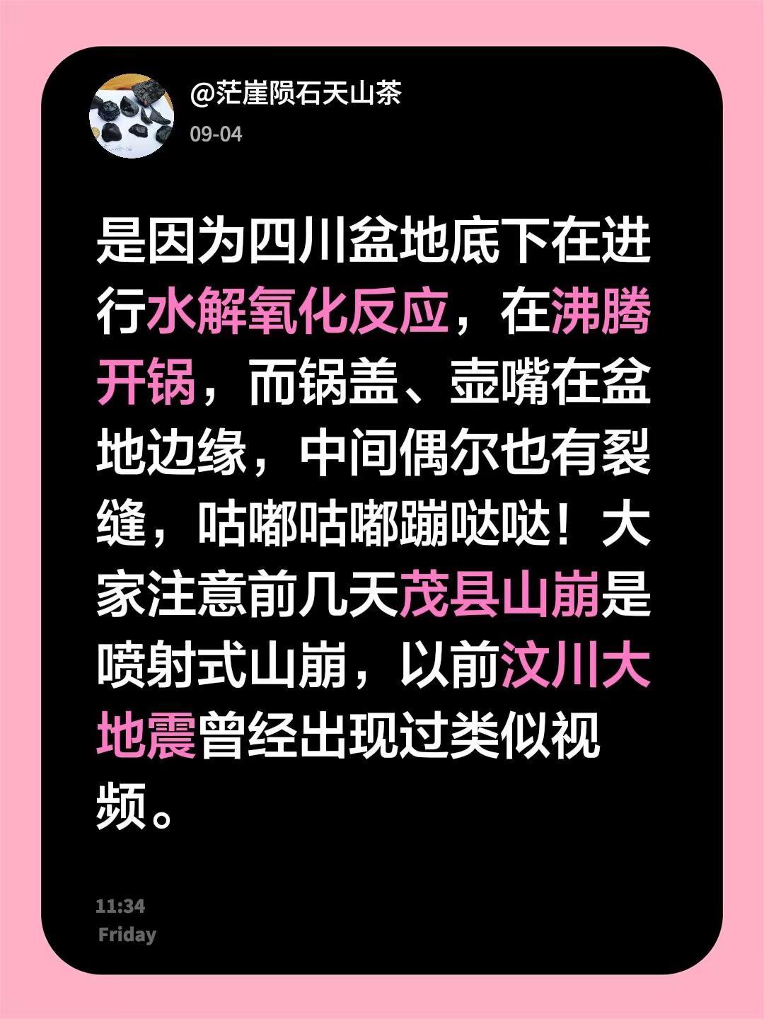 我回复了@前行向前看 的评论：是因为四川盆地底下在进行水解氧化反应，在沸腾开锅，