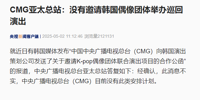 【#中国中央广播电视总台没有邀请Kpop#】 就近日有韩国媒体发布“中国中央广播