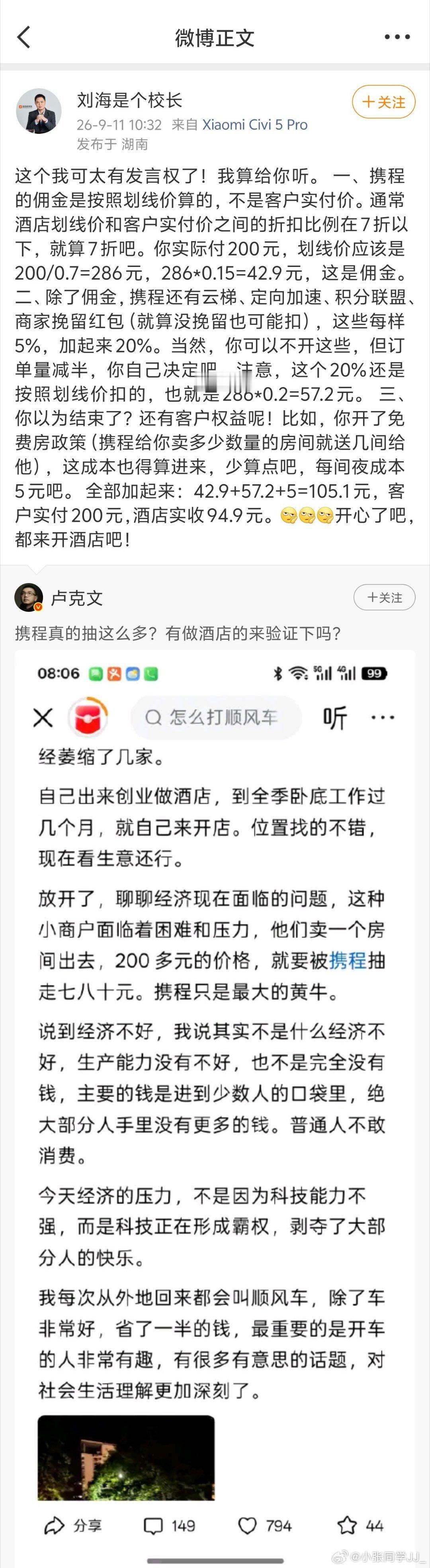 一个做酒店的网友分享携程的抽成情况，用户实付 200 块，酒店实际到手才 94.