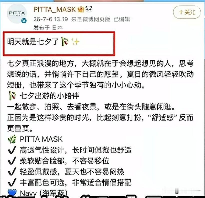 日企口罩品牌，用七七当七夕，大肆营销宣传！

一个做中国市场的品牌，不可能区分不