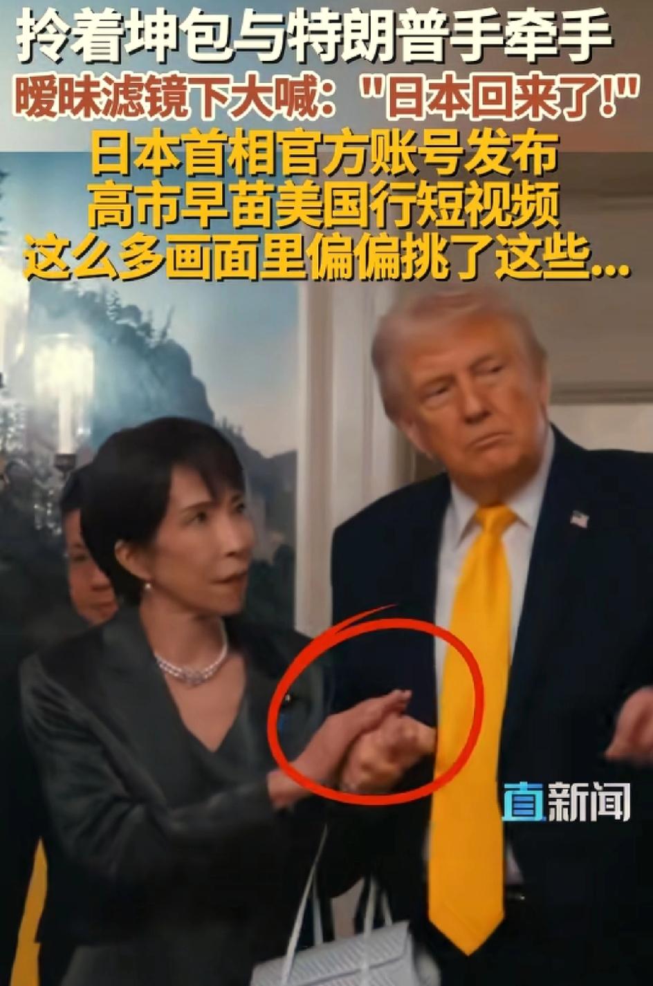 高市早苗与特朗普拥抱，牵手，抚摸其手背。特朗普演讲的时候，她瞪着大眼睛摇头晃脑，