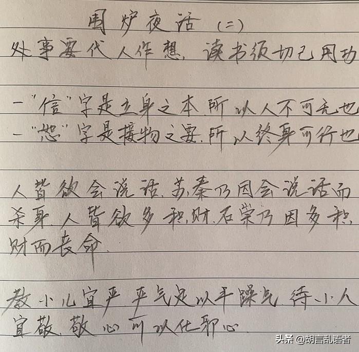 每日坚持抄诗打卡抄书第十天。接着抄书《围炉夜话》讲的是：无信不立、责己恕人、言多