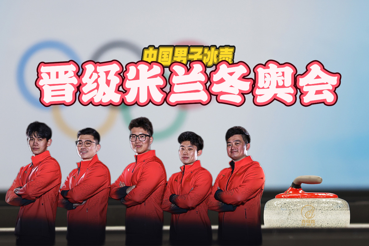 恭喜中国冰壶男队！！！翻身日本队拿到冬奥会席位！本次落选赛战绩⬇️(循环赛)✅中