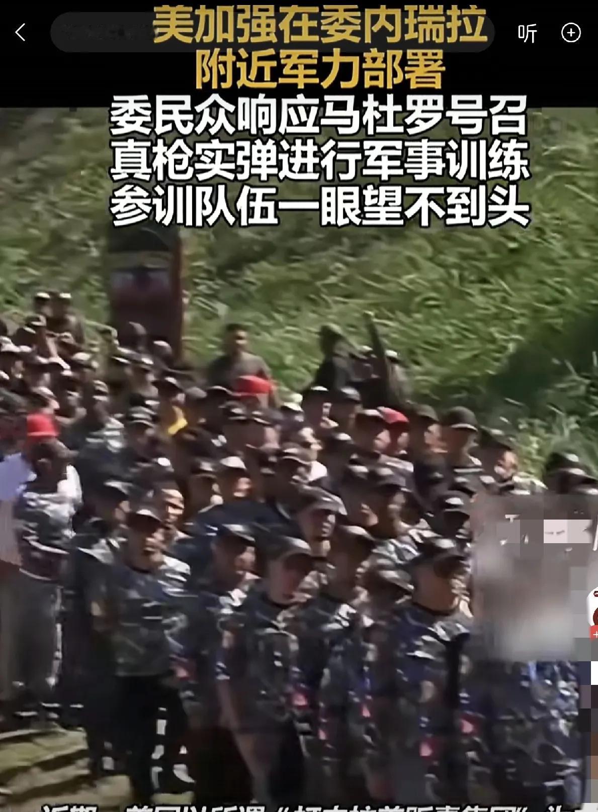 美国秀肌肉，委内瑞拉全民皆兵

美国人摆出一副磨拳擦掌的样子，还在委内瑞拉附近的