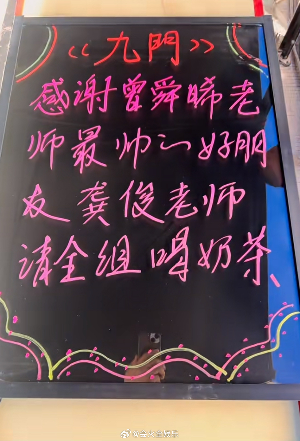 龚俊请客曾舜晞九门剧组友谊万岁 ​​​
