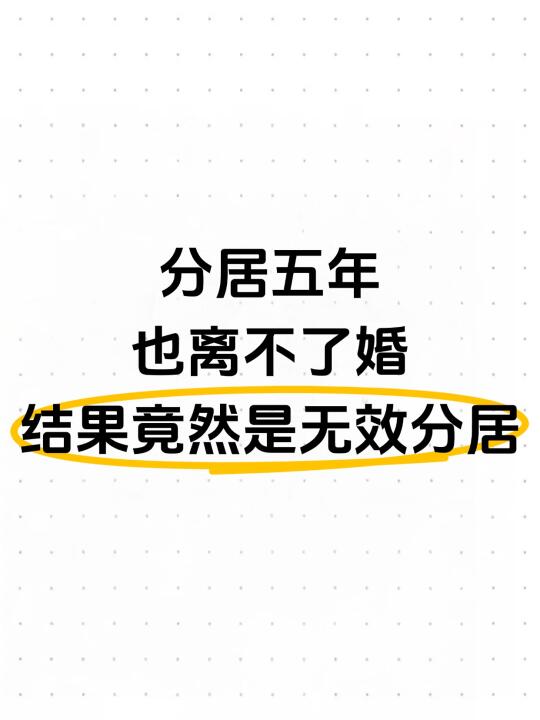 分居五年也离不了婚？结果竟然是无效分居