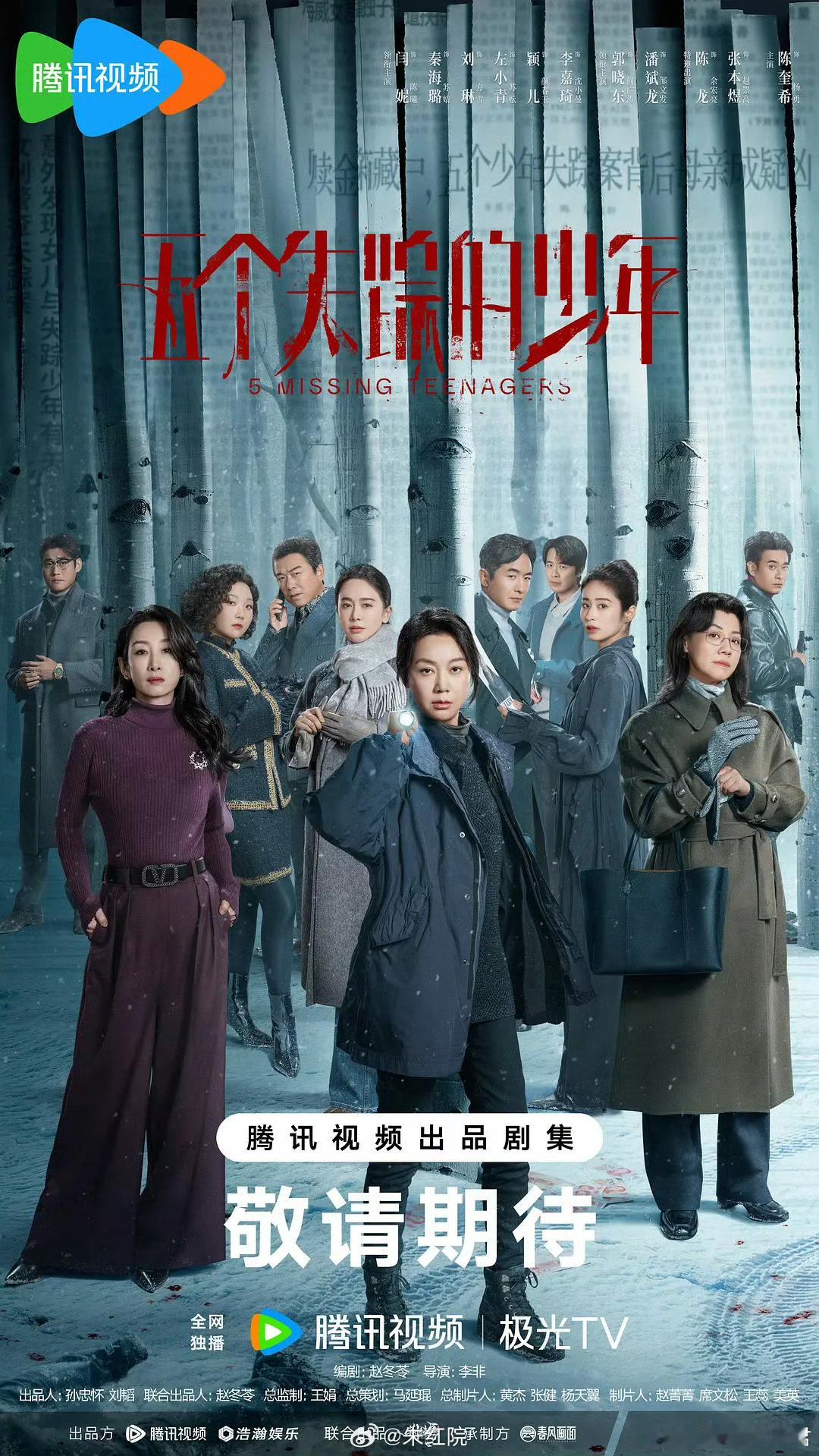 腾讯视频H2部分预排播剧集【8月】闫妮、秦海璐《五个失踪的少年》8月辛芷蕾、尹昉