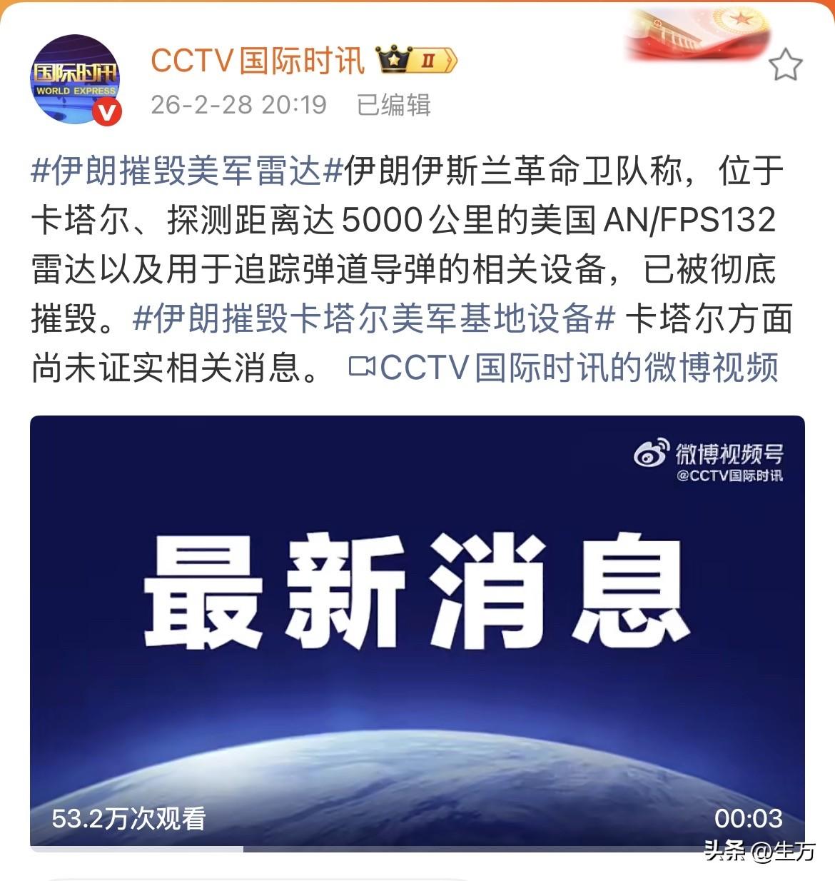 伊朗摧毁美军雷达，同时导致美军超过200伤亡！

就是刚才，CCTV国际时讯带来