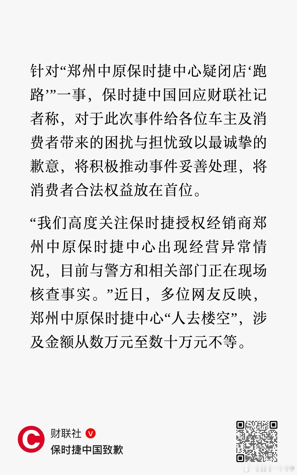 针对“郑州中原保时捷中心疑闭店'跑路’”一事，保时捷中国回应财联社记者称，对于此