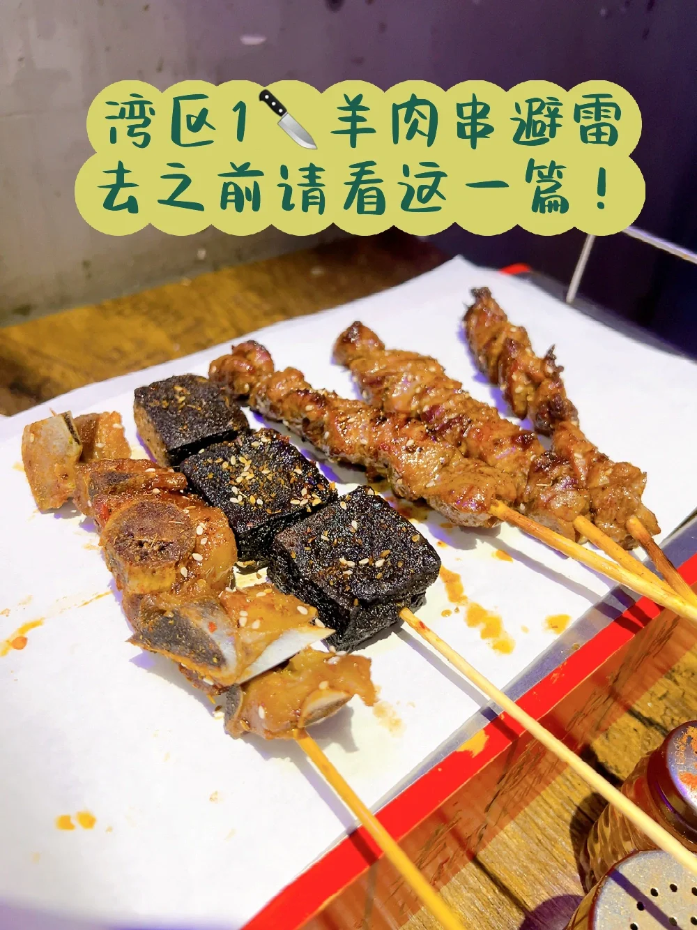 湾区1🔪羊肉串吃了