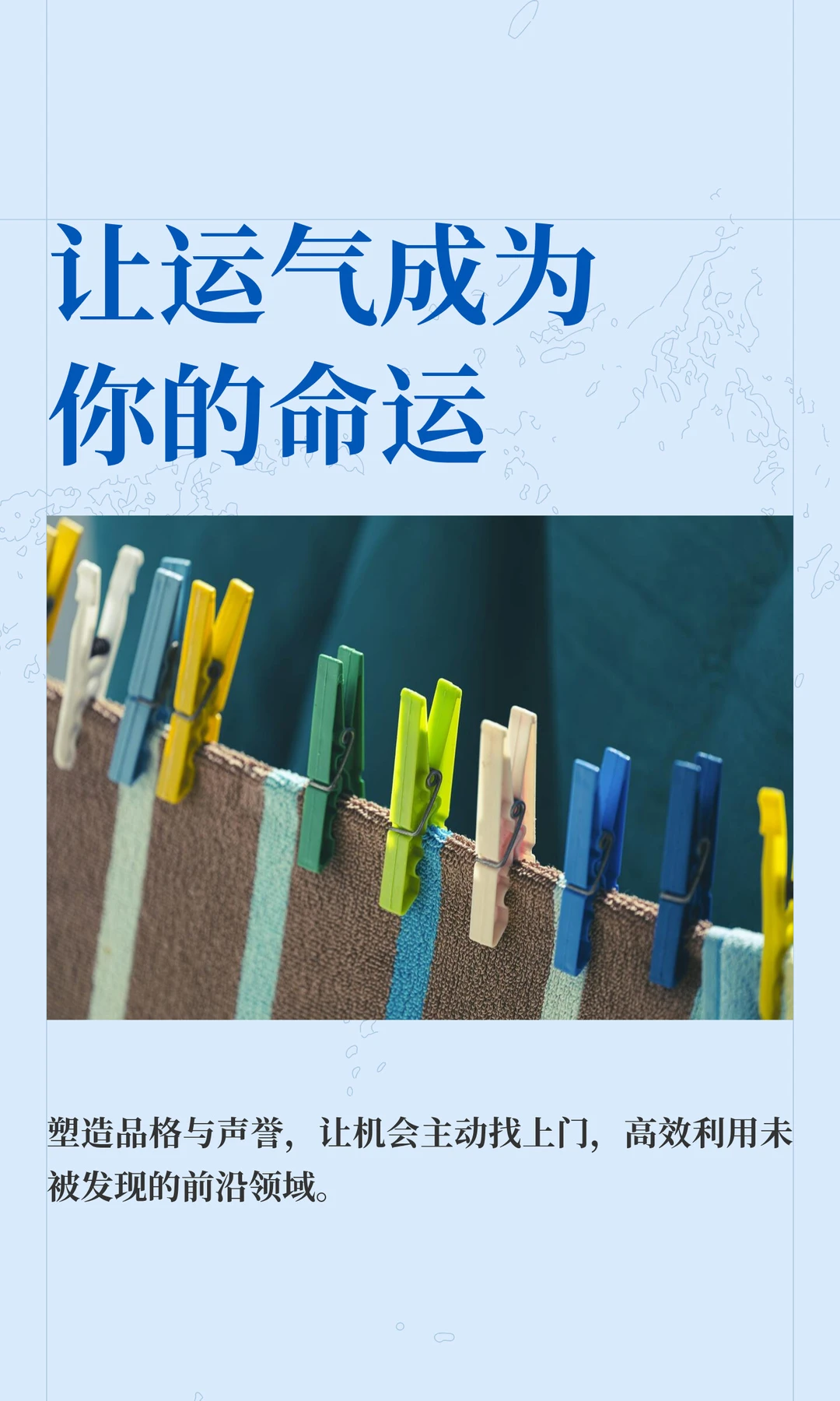 让运气成为你的命运