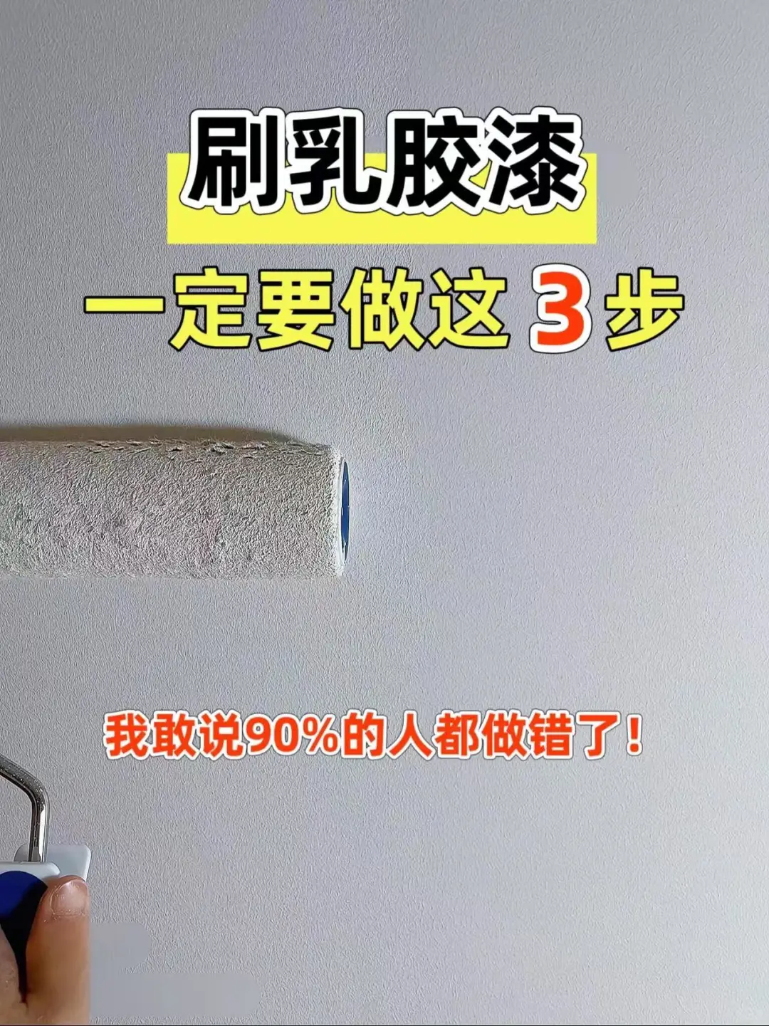 刷乳胶漆一定要注意这3步！