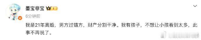 墨宝非宝离婚墨宝非宝宣布离婚 《亲爱的，热爱的》《周生如故》原著作者墨宝非宝宣布