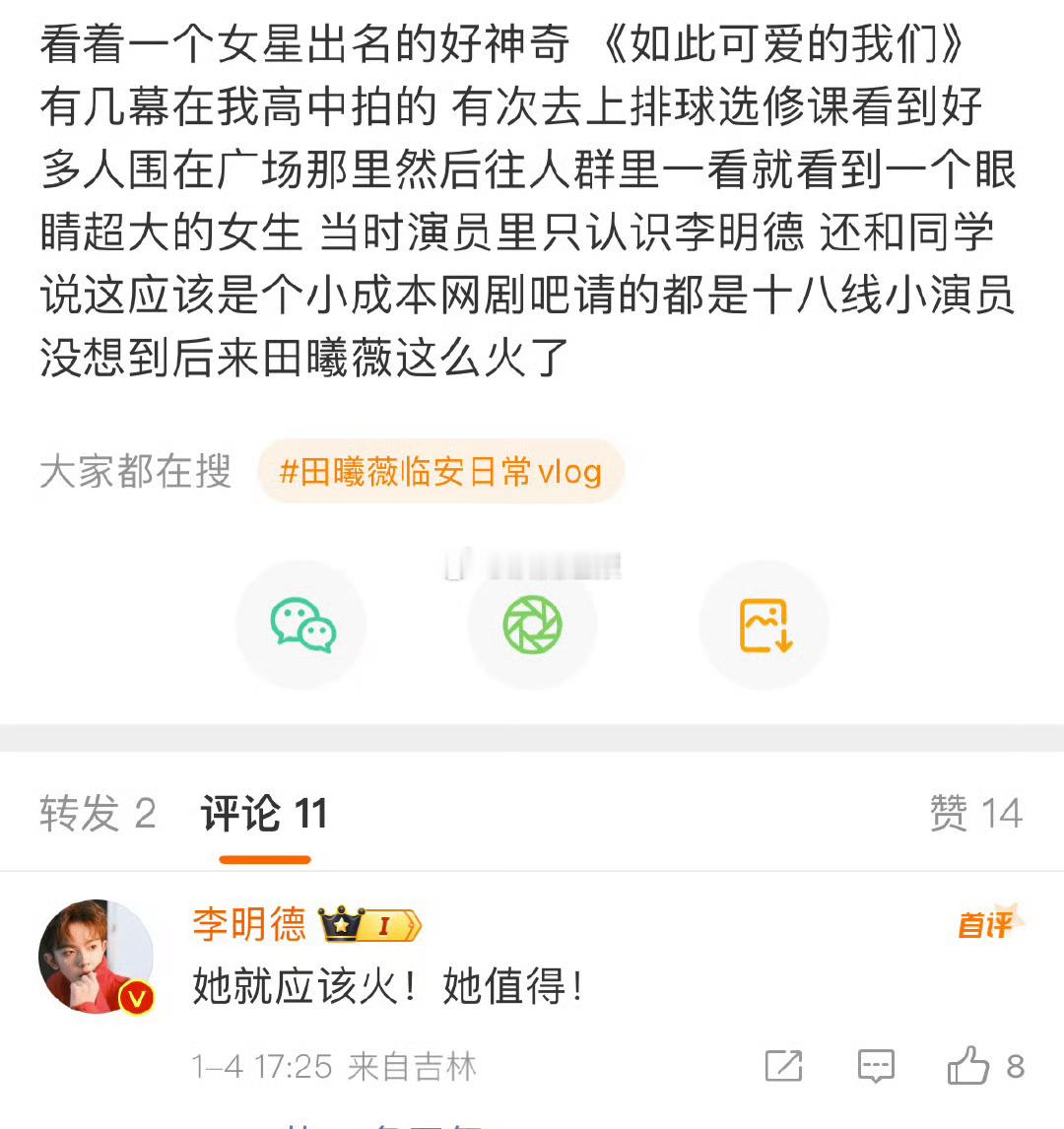 李明德说田曦薇应该火，她值得[举手] 