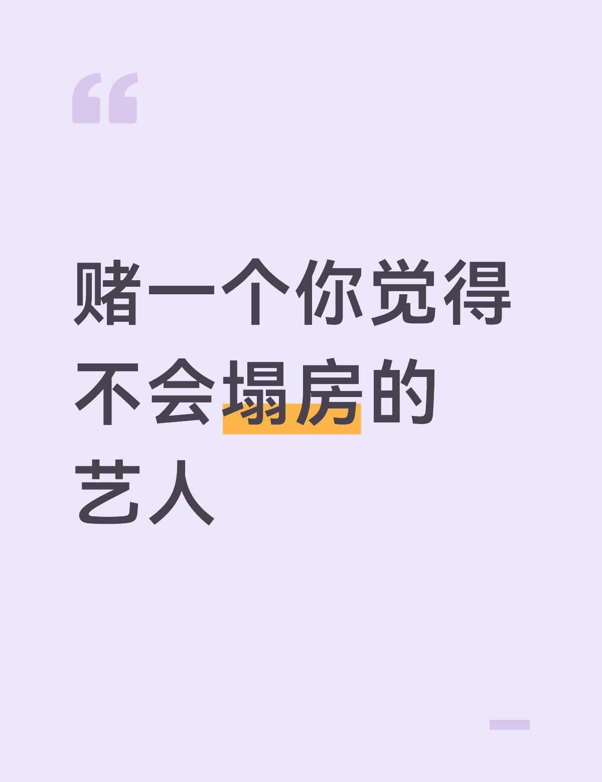 赌一个你觉得不会塌房的艺人娱乐圈 明星娱乐 艺人 饭圈 不只是明星