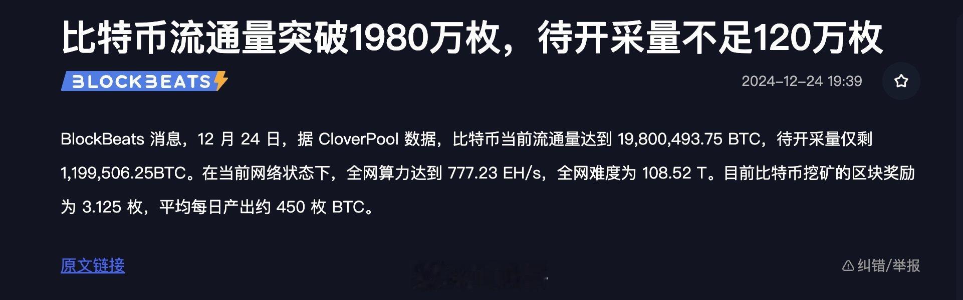 币圈  区块链  这个数据里有一些错误：大饼只是已经被开采出来了1980万枚，但