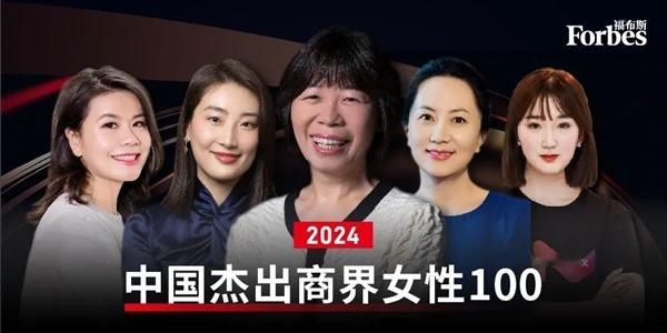 【福布斯中国发布2024杰出商界女性榜】华为副董事长、轮值董事长，首席财务官孟晚