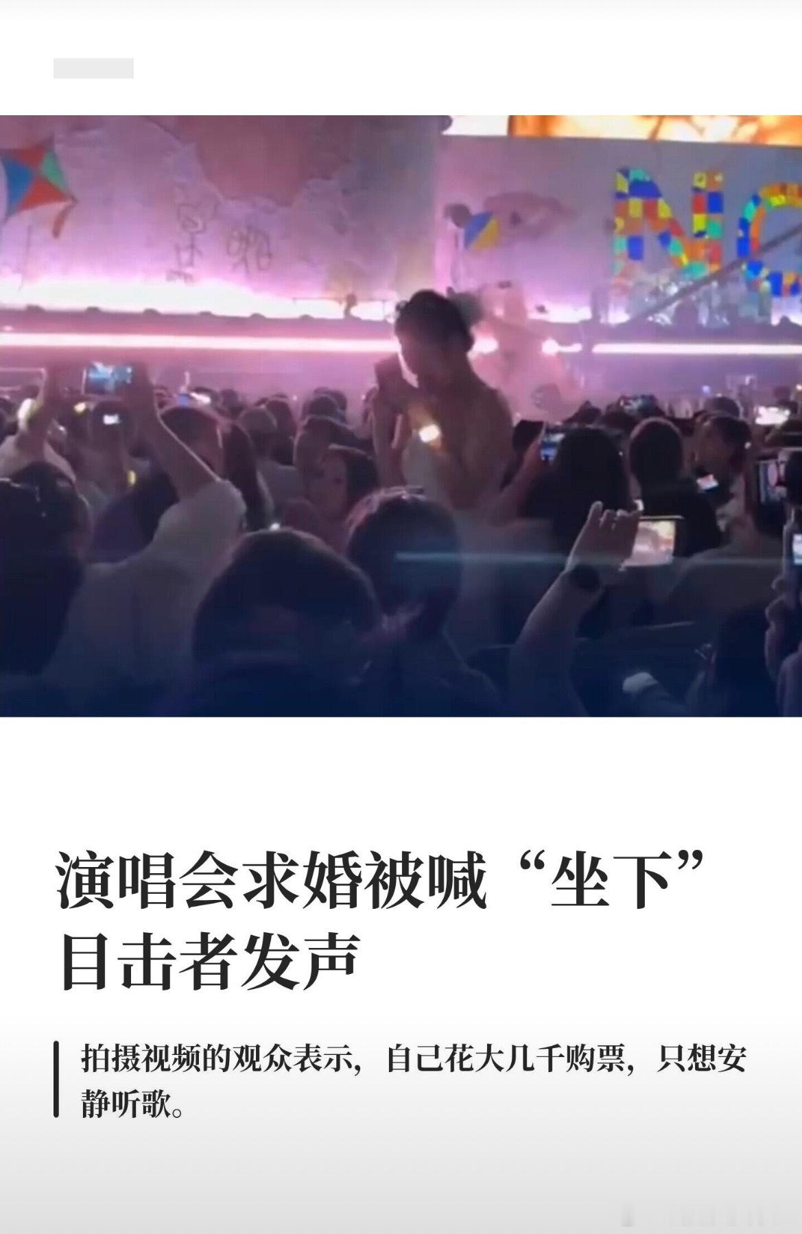 演唱会求婚事件后排观众发声到底从啥时候刮起的演唱会求婚风？不理解也不想尊重[允悲