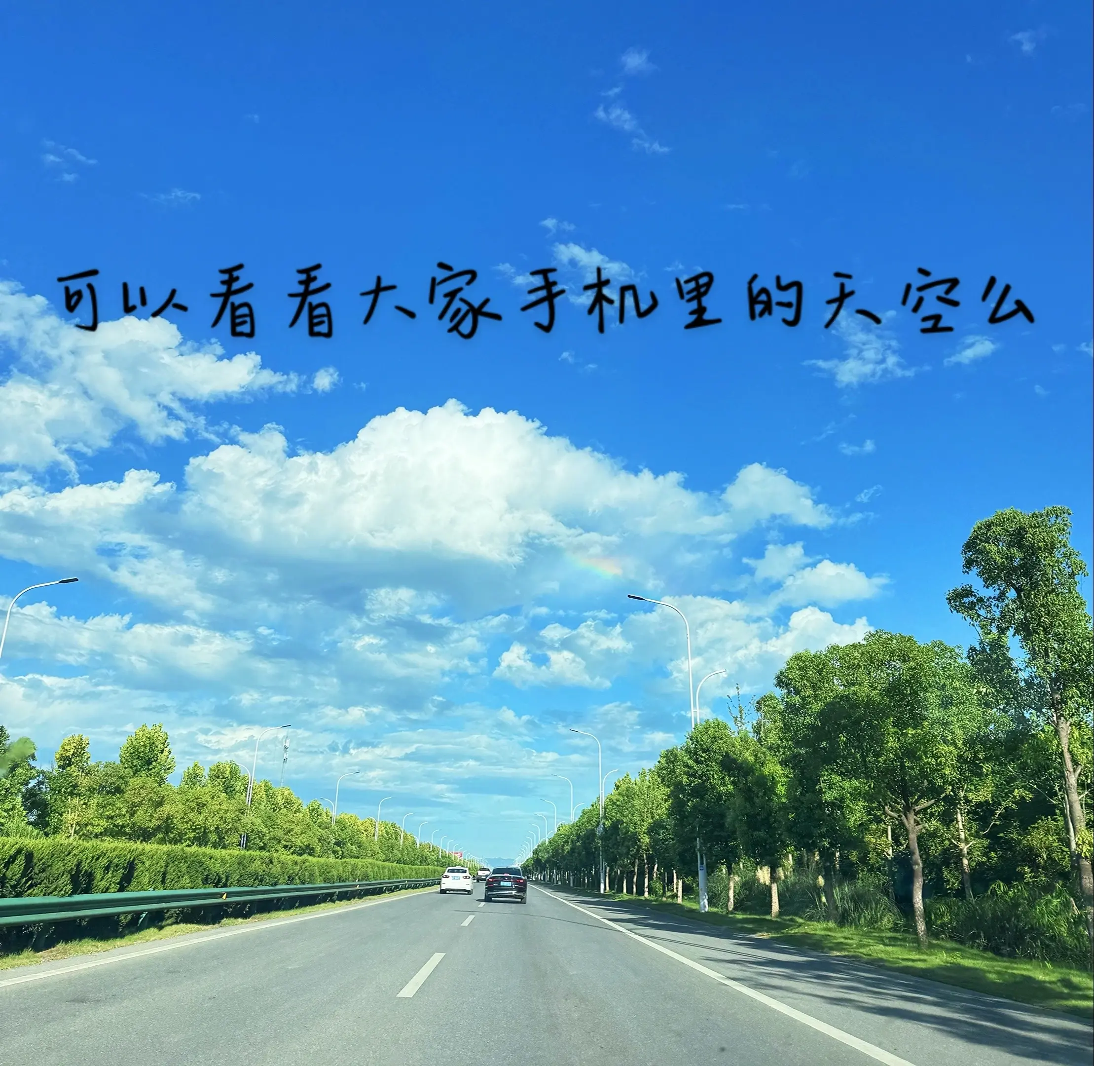 可以看看大家手机里的天空么