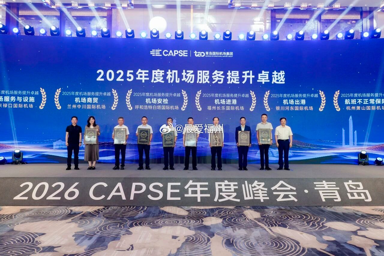 福州长乐国际机场凭借进港服务方面的优异表现，荣获CAPSE2025年度机场服务提