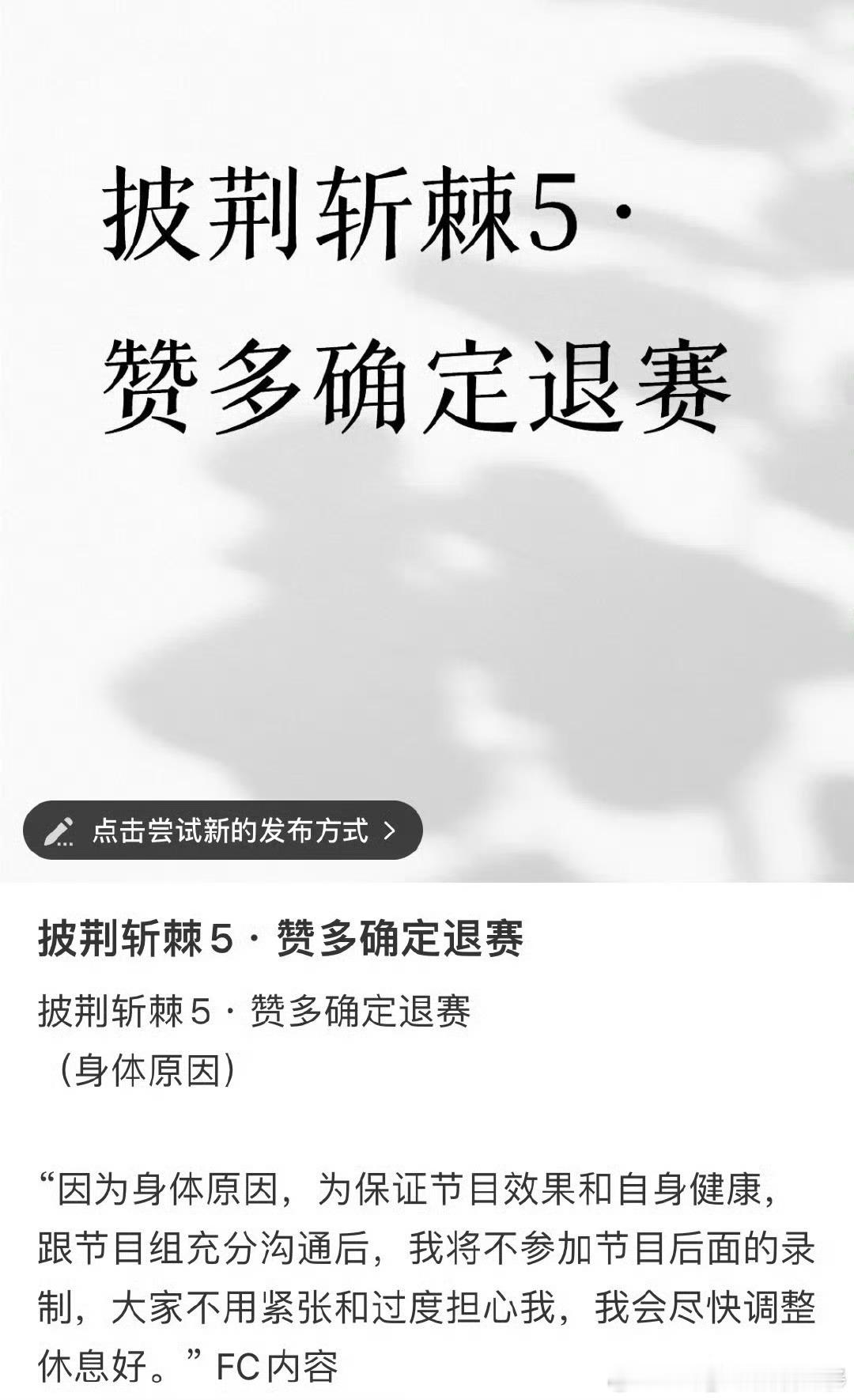赞多因身体退出披荆斩棘披荆斩棘5赞多确认退赛披荆斩棘5赞多确认退赛 ​​​