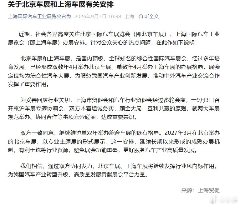 【北京车展、上海车展仍将错峰举办？】日前上海车展官发布消息表示，经过磋商北京车展