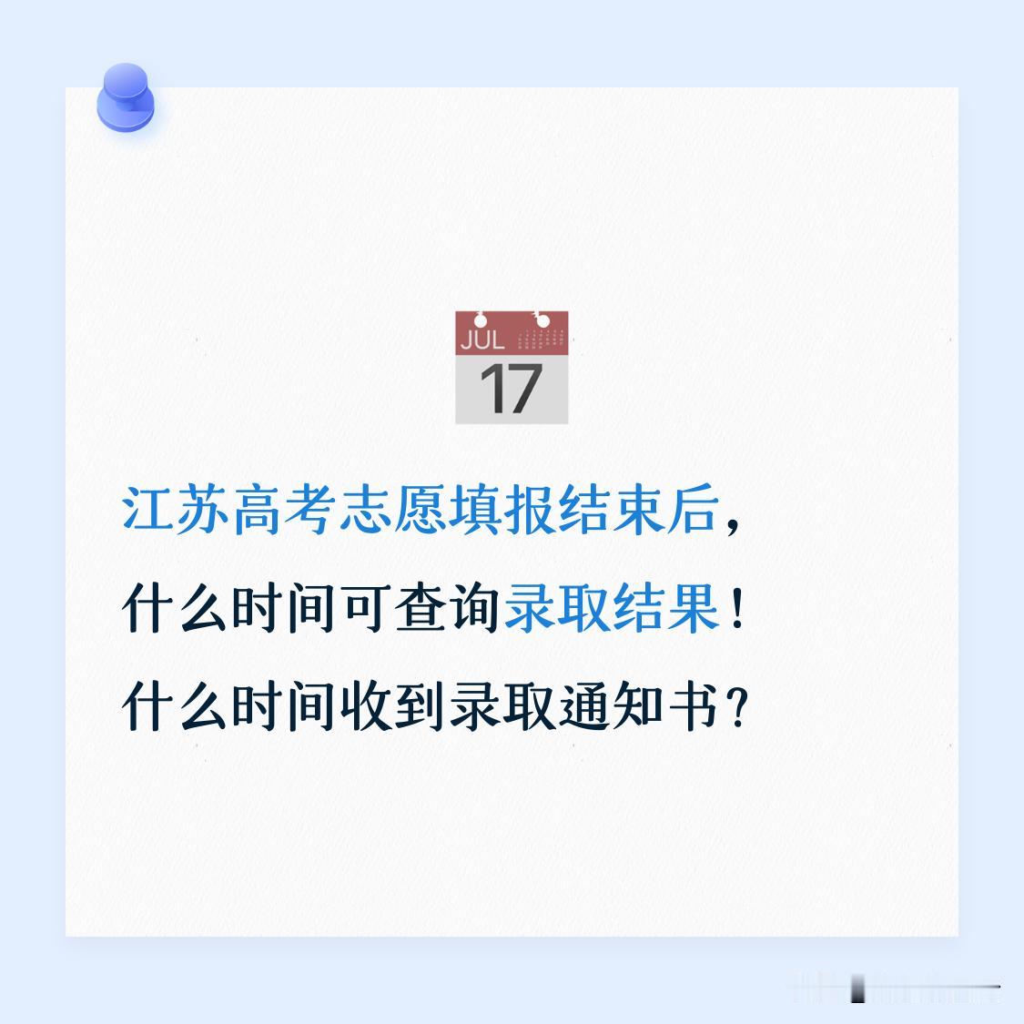 江苏高考志愿填报结束后，什么时间可查询录取结果！什么时间收到录取通知书？

志愿