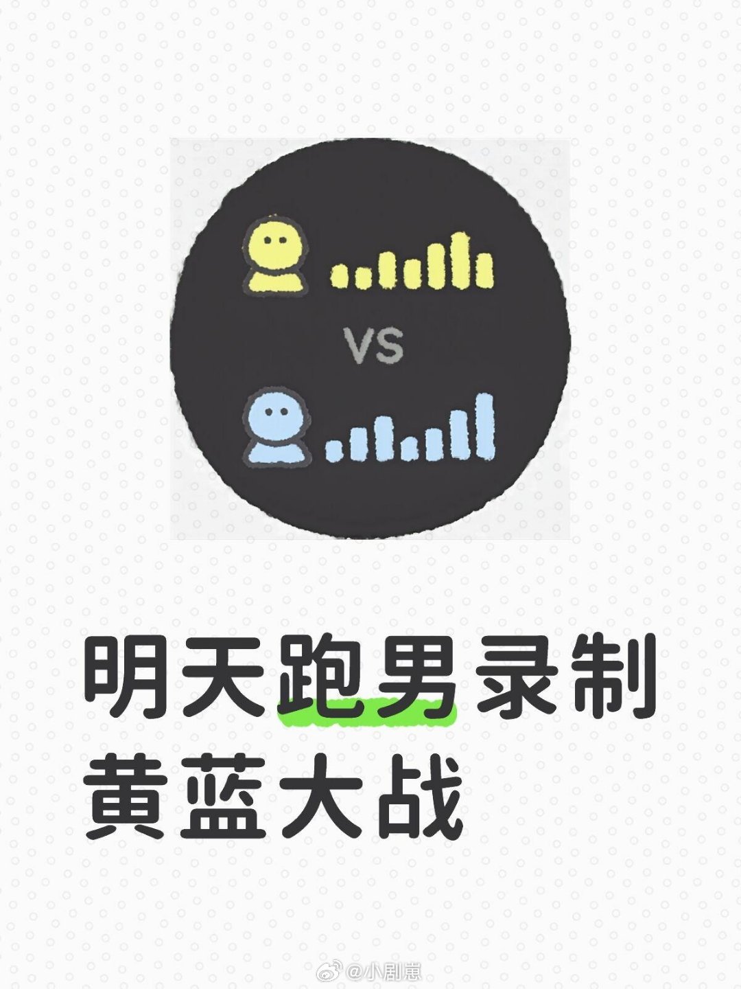 奔跑吧明天跑男录制黄蓝大战奔跑吧‖ 