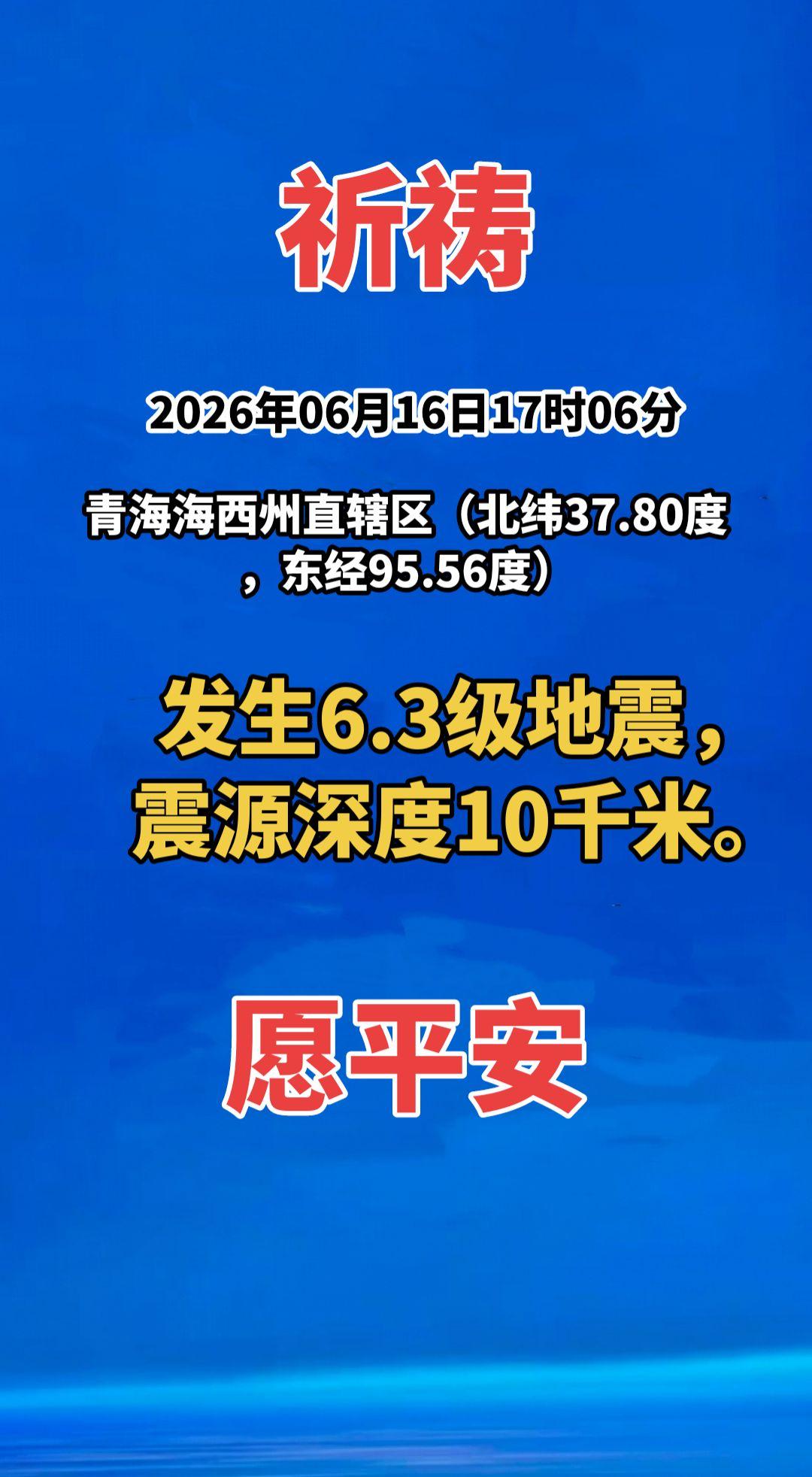 2026年06月16日17时06分在青海海西州直辖区（北纬37.80度，东经95
