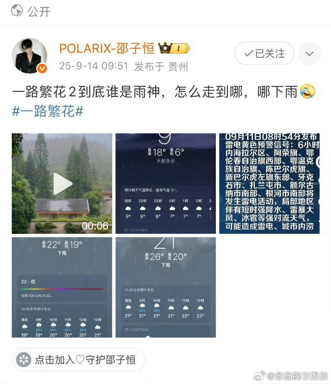 邵子恒问一路繁花2到底谁是雨神 《一路繁花2》也太邪门！剧组走到哪下到哪，邵子恒