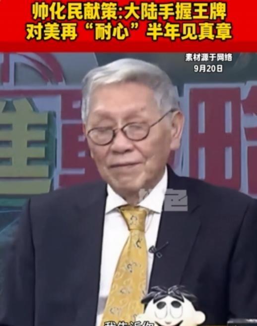 “大陆再忍美国半年，杀手锏就能生效！”帅华民：中国一旦开放稀土，与美国的贸易谈判