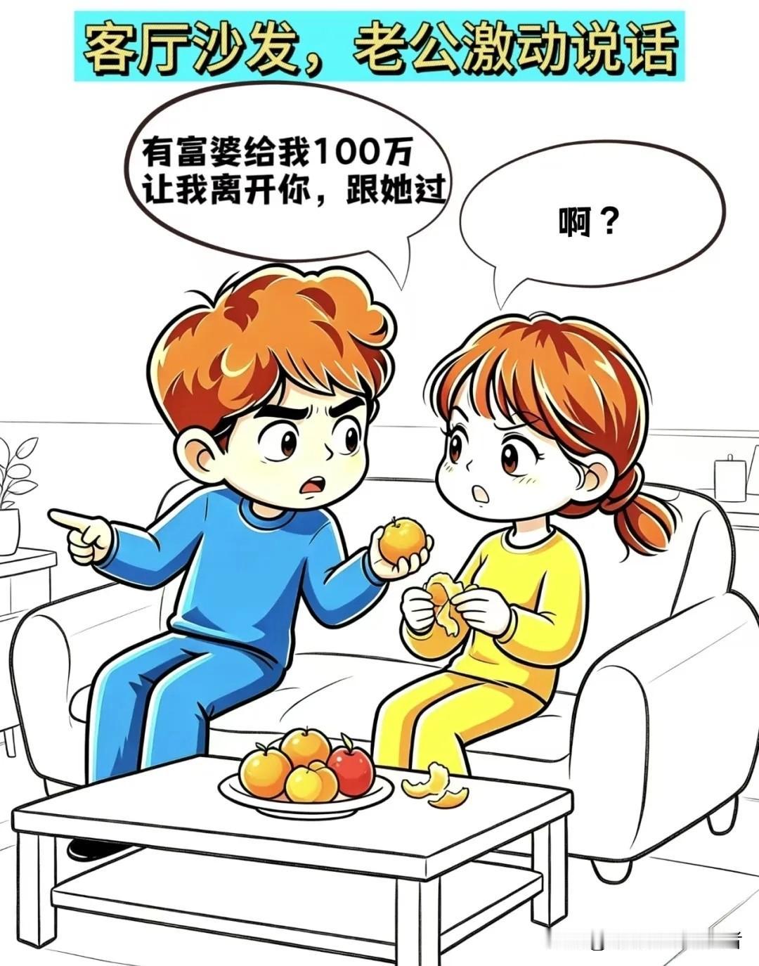 分享一下你们看的漫画老公：有富婆给我100万，让我离开你，跟她过，老婆：你肯定答