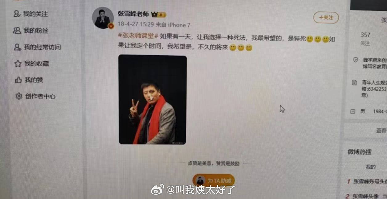 张雪峰18年的微博，一语成谶。大家平时说话还是多避谶！早睡啊朋友们张雪峰去世