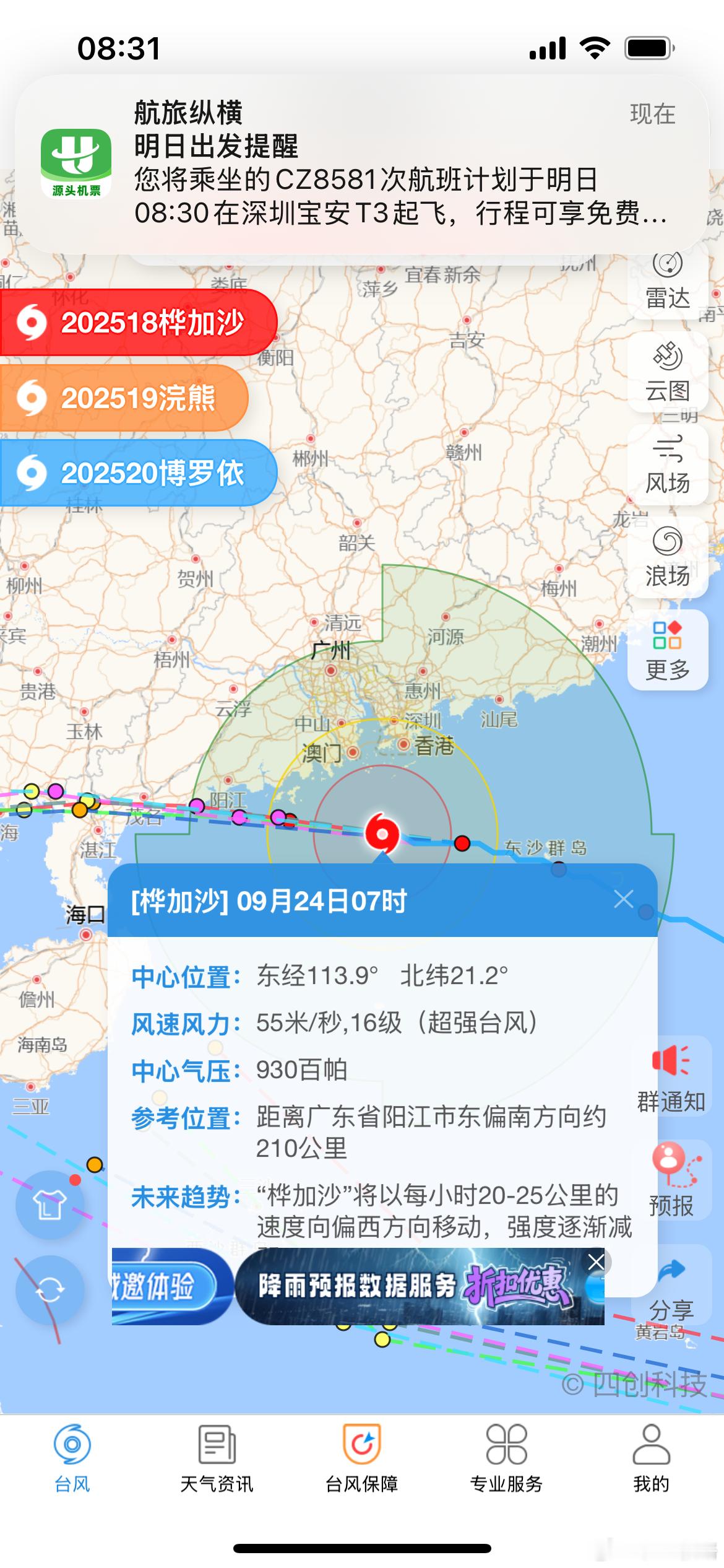 都在等桦加沙，结果还得晚上登陆一觉醒来另一台风博罗依又要来再接着，明天航班提醒又