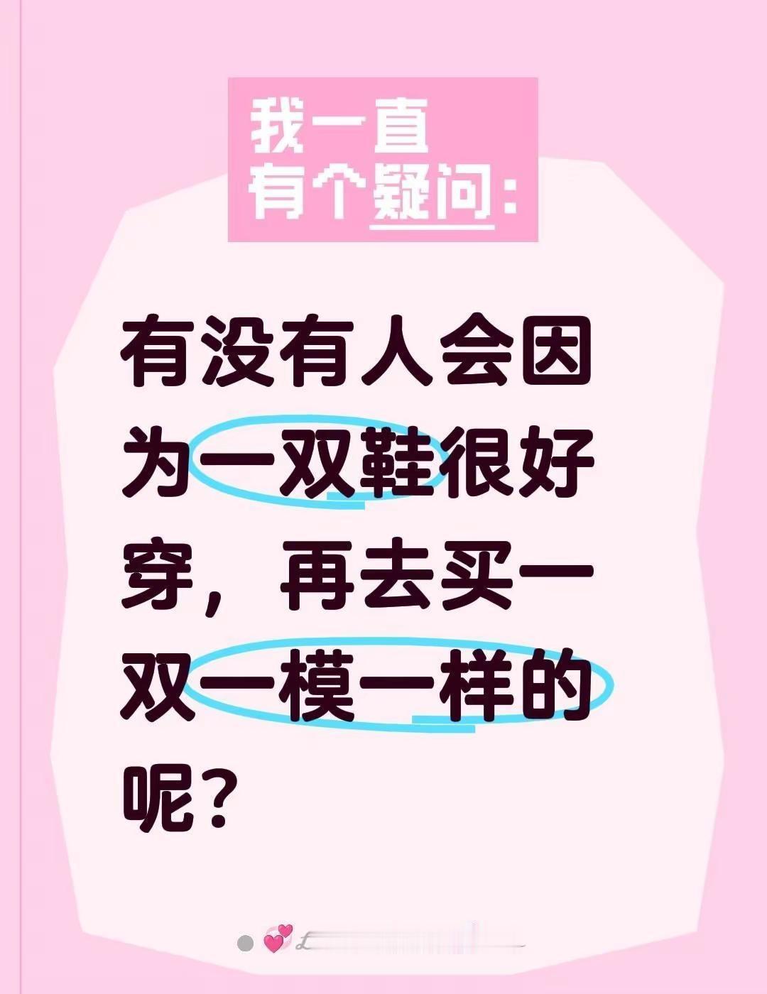 有没有人会因为一双鞋很好穿，再去买一双一模一样的呢？全民买手请回答 买不买求支招