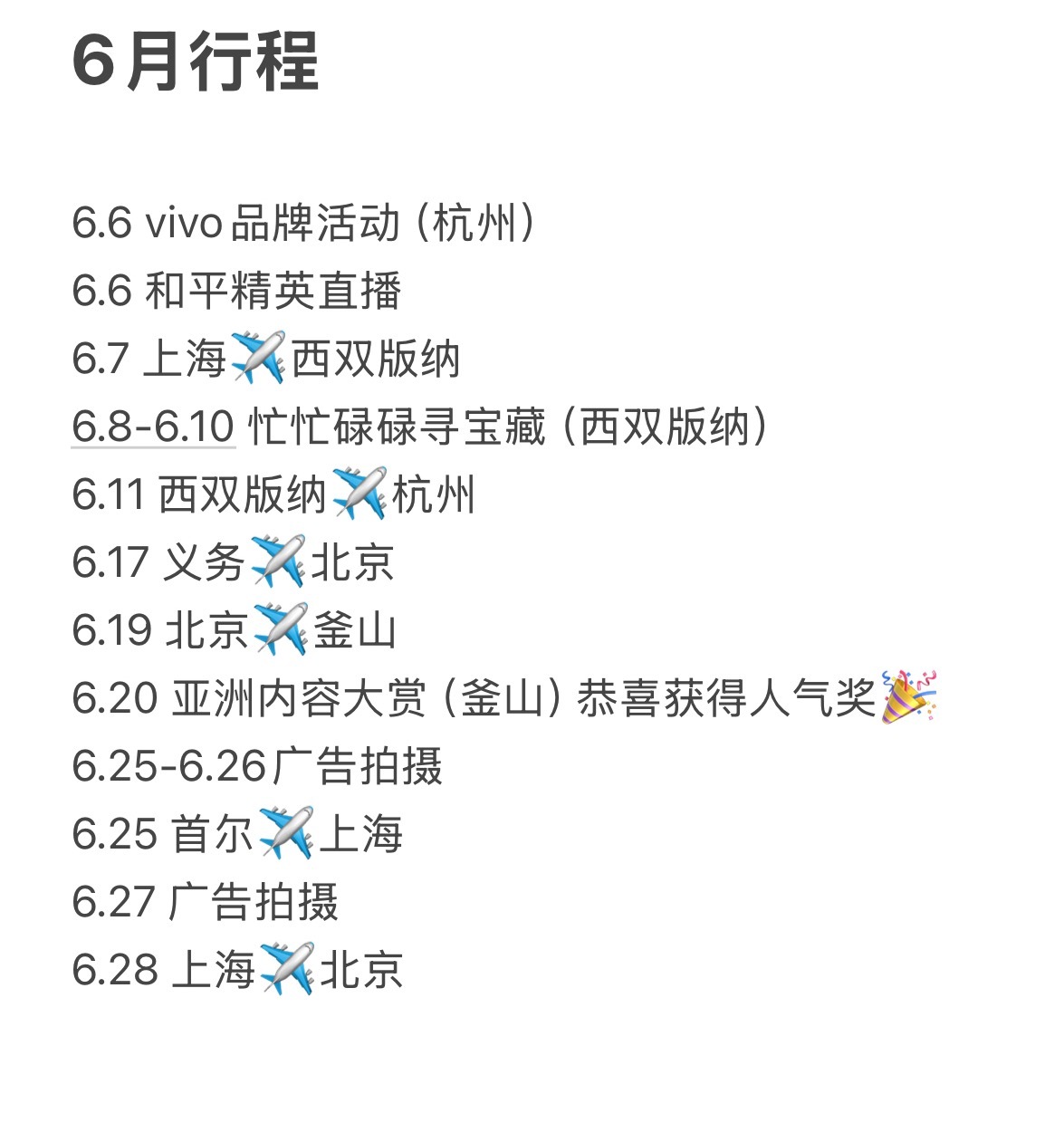 6月行程商务拍摄 品牌活动 品牌直播 录制综艺受邀去釜山参加亚洲内容大赏 提名最