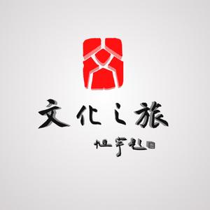 寻文化之旅
