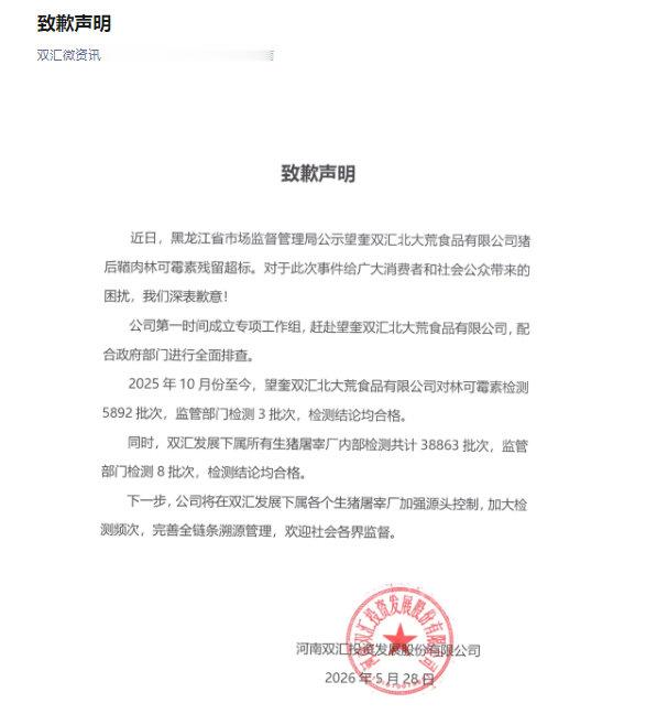 【双汇就抗生素残留超标发布致歉声明】5月28日，河南双汇投资发展股份有限公司发布