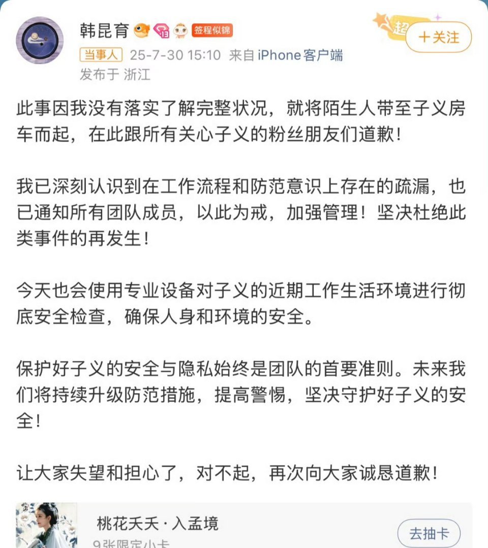 将陌生人带到孟子义房车？是被粉丝发现了吗孟子义经纪人道歉 ​​​