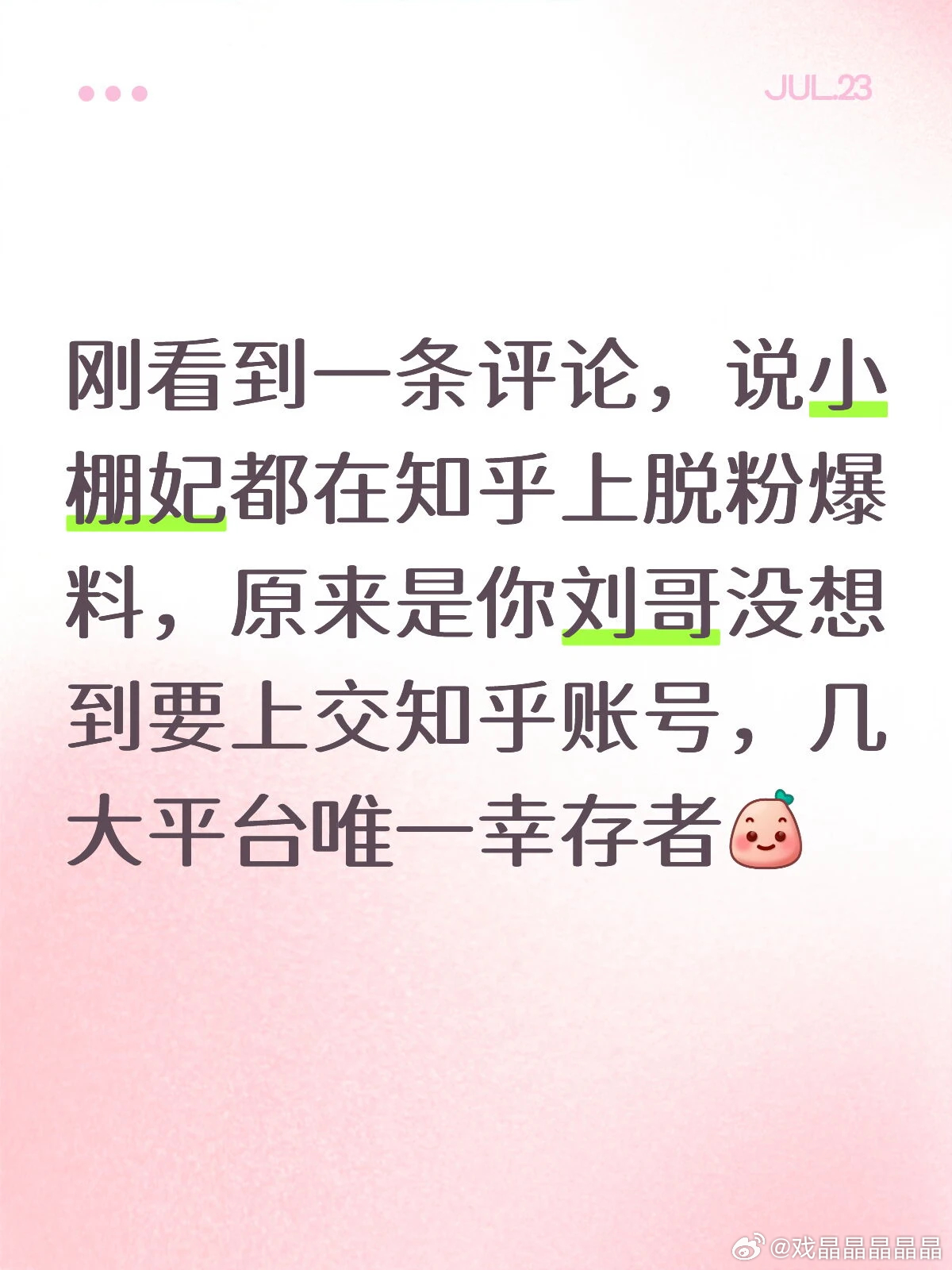 老刘应该不会玩某呼，所以脱粉棚妃都去那里了 